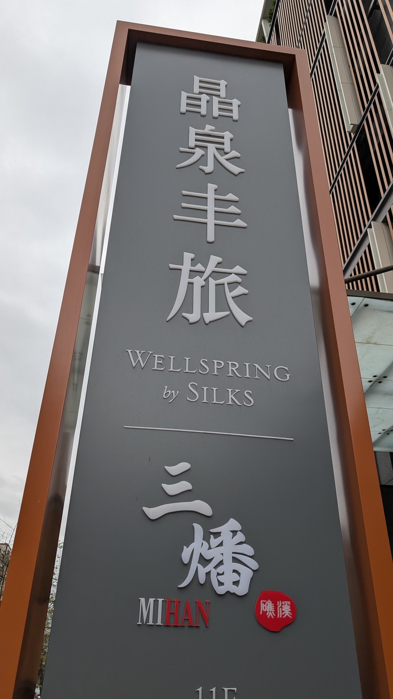 【小惡魔畫蛇添福】我們家的三天兩夜宜蘭之行 - Day3 - 礁溪晶泉丰旅 / 凱渡廣場酒店Pelago百匯廚晚餐