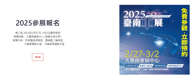 「2025臺南車展」訂於2月27日-3月2日在「大臺南會展中心」舉行