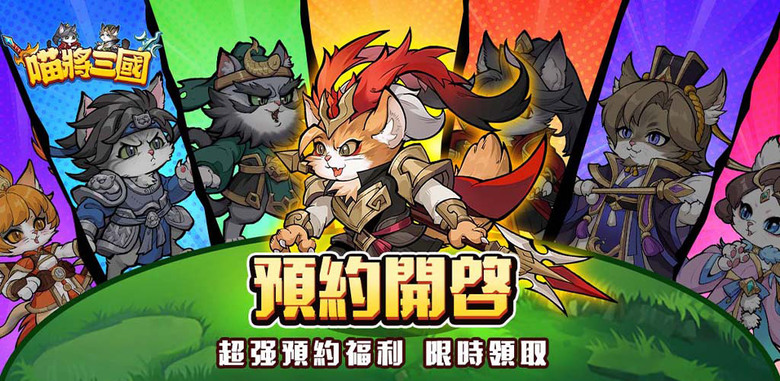 《喵將三國-送999抽》 2月10日 通知上架 喵將稱霸三國 書寫萌趣傳説 三國將領 化身軟萌可愛貓咪 | 策略無極限 組合隨心配 魏蜀吳群四大陣營 招募上百位英雄 免費領取千抽福利 連續七日登錄