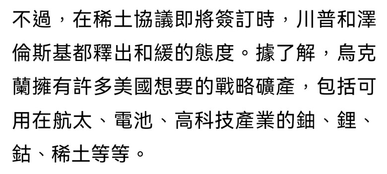稀土歸美國 烏東給俄羅斯 恭喜烏克蘭