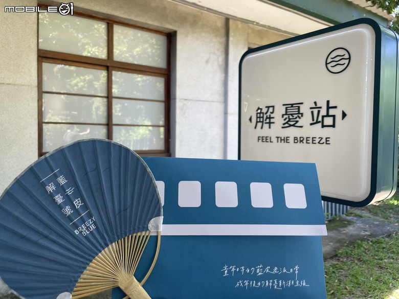 【旅遊開箱】藍皮解憂號:讓藍皮帶你徜徉山海間