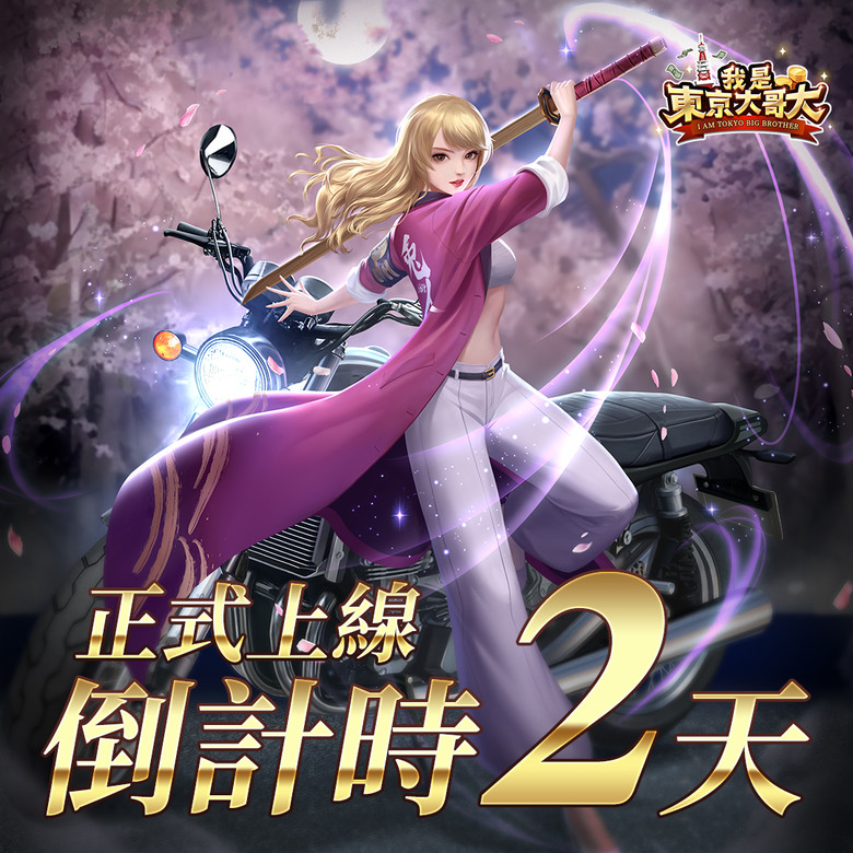 《我是東京大哥大》 2月13日 雙平台正式上線 從零到億 特色商業經營RPG | 週末禮包碼：HappyDay217 | 經營搞起來 旺町又旺財 體驗白手起家 享受財富自由