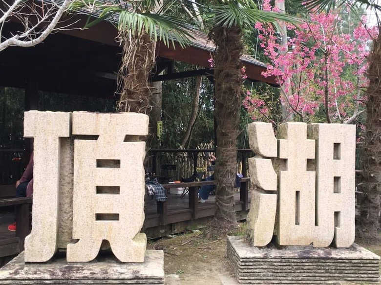頂湖大凍山國家森林步道健行