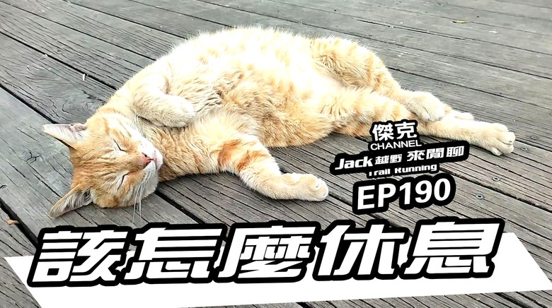 Jack越野來閒聊-該怎麼休息 EP190 feat. 胖橘