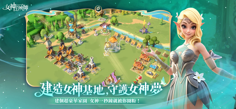 《女神召喚師》 2月20日 正式上線 魔法奇幻 3D女神卡牌 RPG | 立即下載即送 8888 連抽 | 拯救女神 改寫命運史詩 華麗的3D視覺呈現 建造女神基地 守護女神夢 挑戰黑暗 拯救王國
