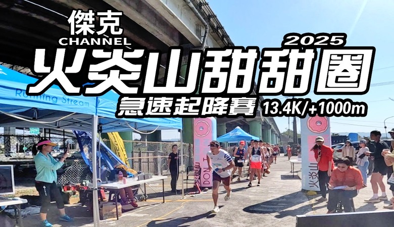 2025 火炎山甜甜圈-急速起降賽