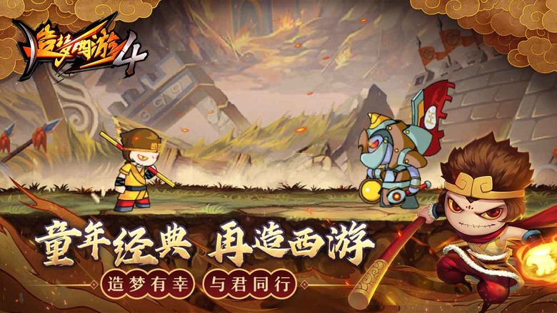 《造夢西遊4手機版》 2月24日更新 討伐豬妖活動開啟 | 原班人馬打造的經典端遊移植手遊 橫板西遊闖關 暢快打擊 PVP+PVE 還原西遊征程 | 新角色嫦娥上線 新機制解鎖 超多新版內容等你體驗