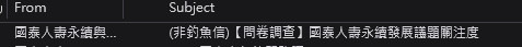 你會相信電子郵件標題上寫「非釣魚信」 就真的不是釣魚信嗎？