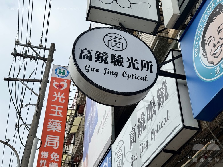 高雄楠梓｜高鏡眼鏡＿體驗日本手工眼鏡的首選／復古文青時尚一次打包