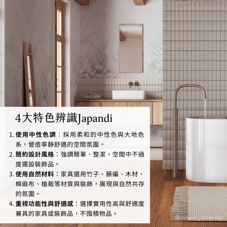 Japandi與北歐風設計差異 🧐