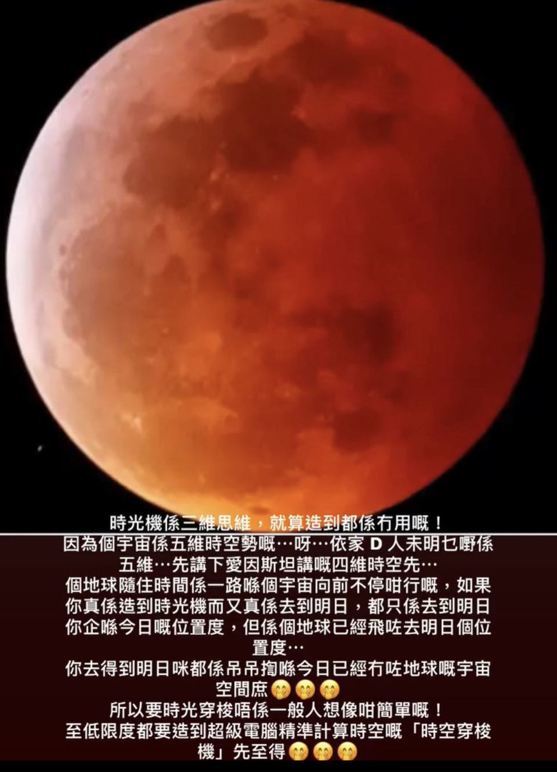 時光機係三維思維，就算造到都係冇用嘅⋯