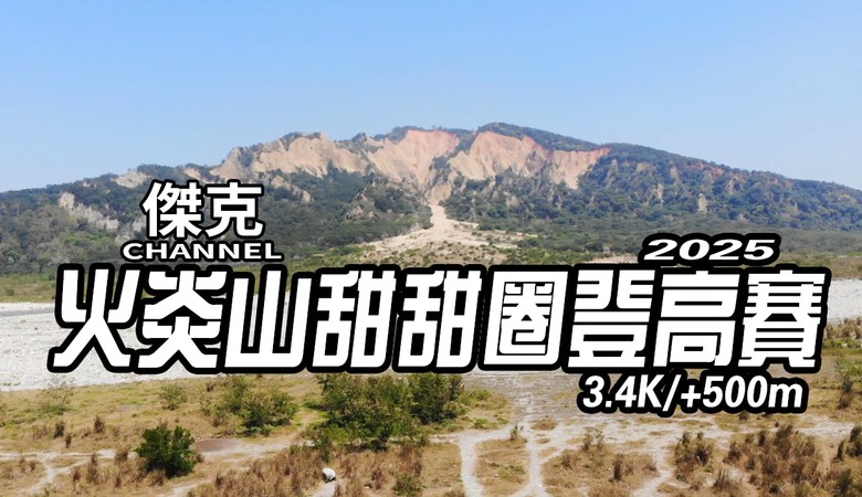 2025 火炎山甜甜圈-登高賽