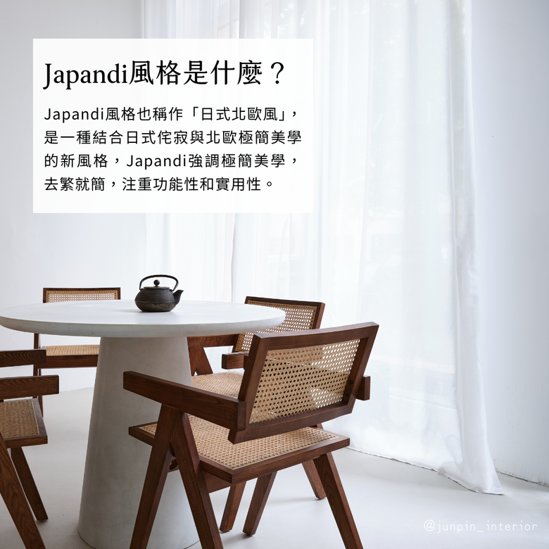 Japandi與北歐風設計差異 🧐