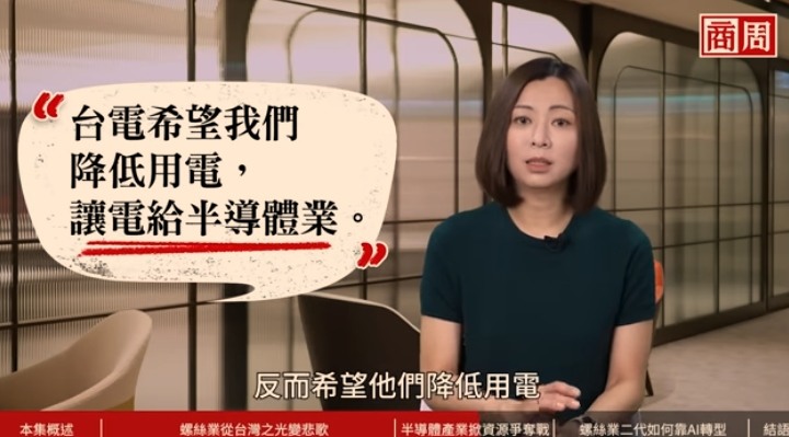 商周說台電要求傳產少用電，讓電給半導體。有這回事嗎？