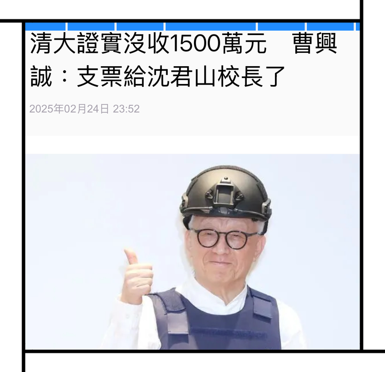 ❤️❤️曹興誠 再發文：個人從未承諾捐款‼️‼️
