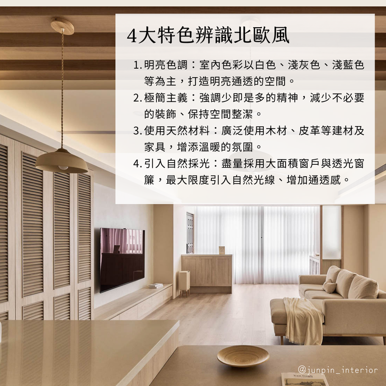 Japandi與北歐風設計差異 🧐