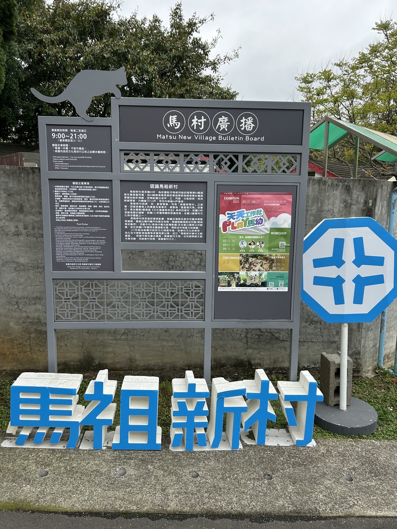 中壢馬祖新村，Trailace city tour