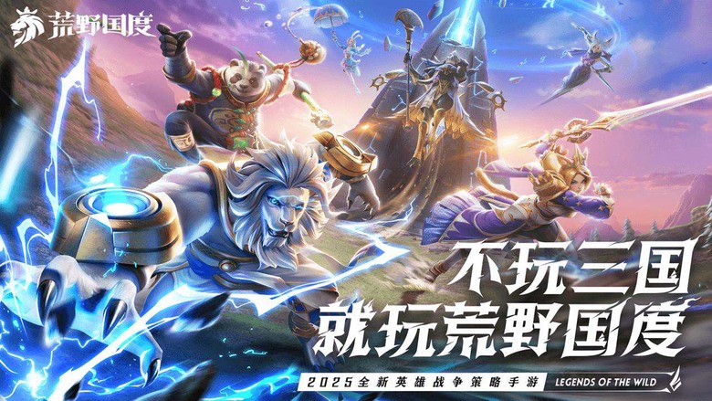《荒野國度》 2月27日 正式上線 二次元魔法策略 英雄主題 賽季制戰爭策略 SLG | 四大陣營 建構英雄隊伍 劍與魔法 動物奇幻世界 | 良心運作 生態公平 不賣資源VIP 加速工具