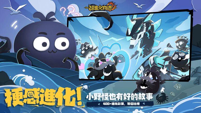 《超進化物語2》 3月27日 港澳台正式開服 全新變態進化手遊 融合進化 選擇你的變態方式 | 化身探索者 養成剪影風格怪獸小隊 覺醒進化 突破物種限制 阻止世界被重置 輕鬆探索挖出隱藏故事