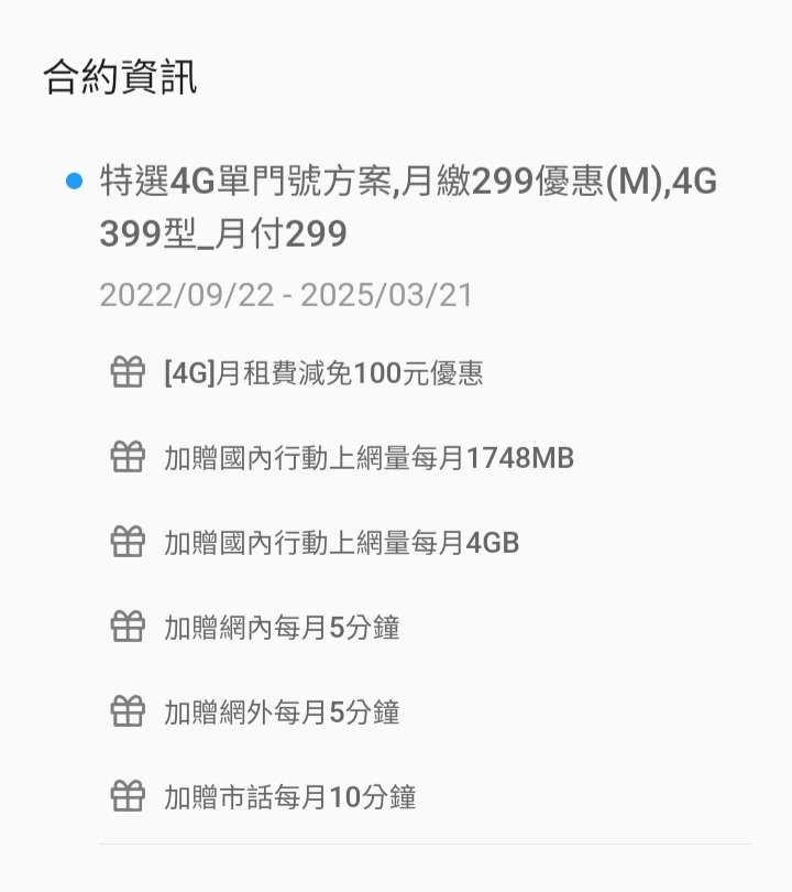 中華電信續約問題，4G399型月付299優惠方案