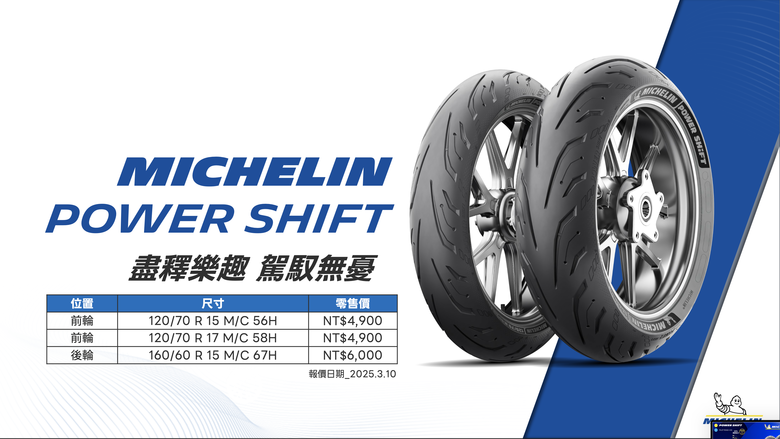 【採訪】MICHELIN 新胎發表!大羊專用胎 Power Shift、Goldwing專用胎Road W GT登場!