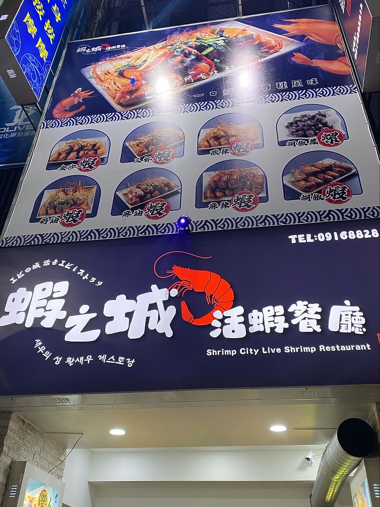 【西門食記】西門電影院旁邊的爆卵活蝦套餐，蝦之城