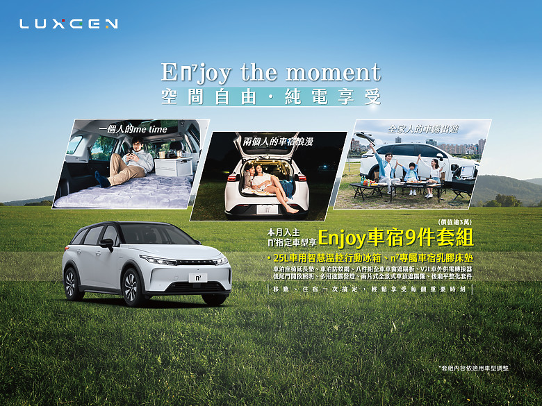 【國內新訊】開啟露營模式吧！本月入主Luxgen n7加贈完整車宿九件套組與其它購車優惠！