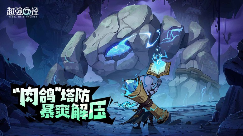《超強口徑》 3月25日 開啟測試 簡單易上手 融合魔法與策略元素 肉鴿塔防遊戲 | 童話+哈利波特+魔獸題材 繪本風格 多種魔法元素 火焰、冰霜、雷電 絢麗魔法技能 激烈的戰鬥場面 踏上驚險魔幻之旅