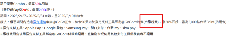 台新GoGo卡繳納稅款也可納入新戶綁pay20%回饋!! 最高直接拿30%,舊戶也享6%回饋!