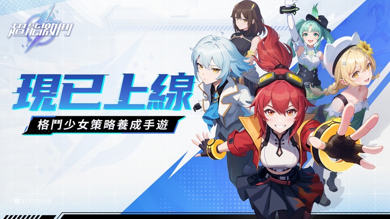 《超能激鬥》 3月7日 正式上線 格鬥少女策略養成手遊 | 扮演靈能格鬥學院的教練 對靈能少女進行訓練養成 | 培養二次元美少女 爽快連招自動釋放 輕鬆養成快速成長 熱血格鬥挑戰極限