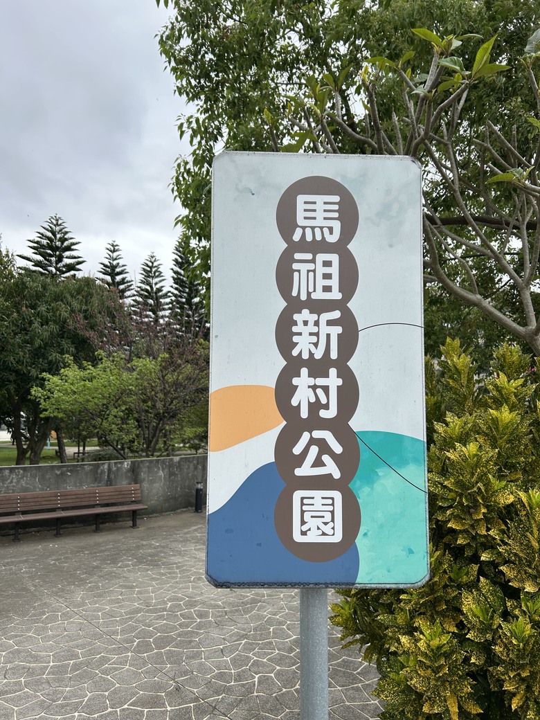 中壢馬祖新村，Trailace city tour