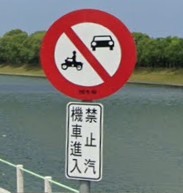 請問這是交通標誌嗎?若是,是禁止汽車及機車進入的嗎?