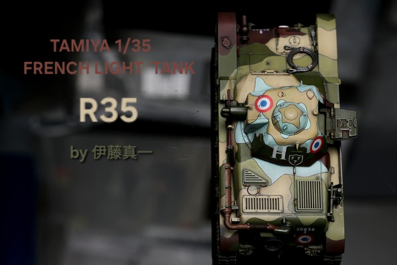 〔模型樣品製作〕TAMIYA 1/35 法國輕坦克 R35