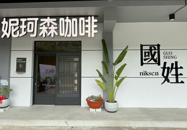 侘寂風咖啡廳,三面環山宛如世外桃源 ,自家烘焙,寵物友善