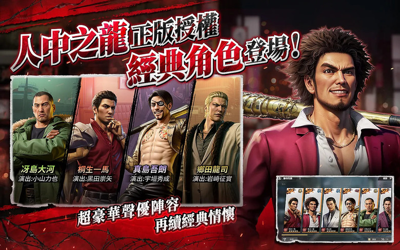 《極道鬥爭 : 人中之龍》 3月27日 正式上市 人中之龍正版授權策略手遊 | 桐生一馬、春日一番、真島吾朗等經典角色再次集結 傳承經典黑道題材 打造創新策略玩法 角色養成、城市建設、地盤爭奪