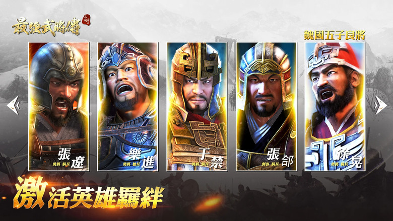 《三國演義:最強武將傳威力加強版》 還原經典三國 3D全景戰鬥 超過300位三國名將收集培養 兵種克制 排兵布陣 策略玩法 | 三國故事 高度還原 組建勢力 問鼎中原 個性化養成 打造不一樣的神將