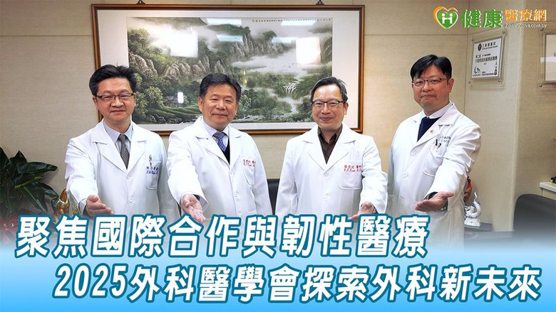 點我看大圖 【2025外科醫學會年會】聚焦國際合作與韌性醫療2025外科醫學會探索外科新未來