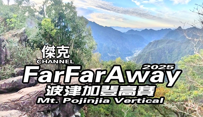2025 FarFarAway波津加登高賽