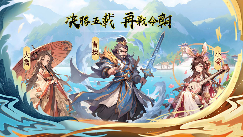 《真三國五虎將-群雄時代》 2月28日開啟10服 重構有溫度的三國世界 Q版二次元風格 回合制 RPG | 武將覺醒 人人無雙 一鍵零損換將 跨國搭配隨心應敵 三國武將聯手出擊 羈絆自由組合華麗共鬥