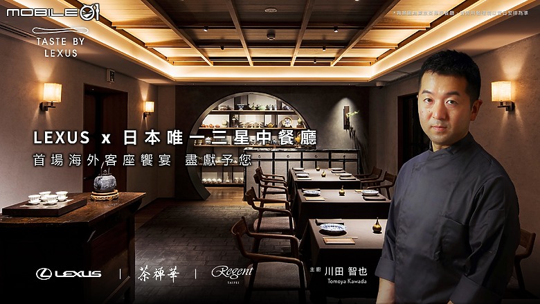 【採訪】Taste by Lexus 再獻奢華饗宴,品嘗日本餐飲神話、米其林三星中菜「茶禪華」的絕妙滋味!