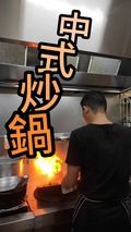 傳說澳洲工作 - 中式炒鍋