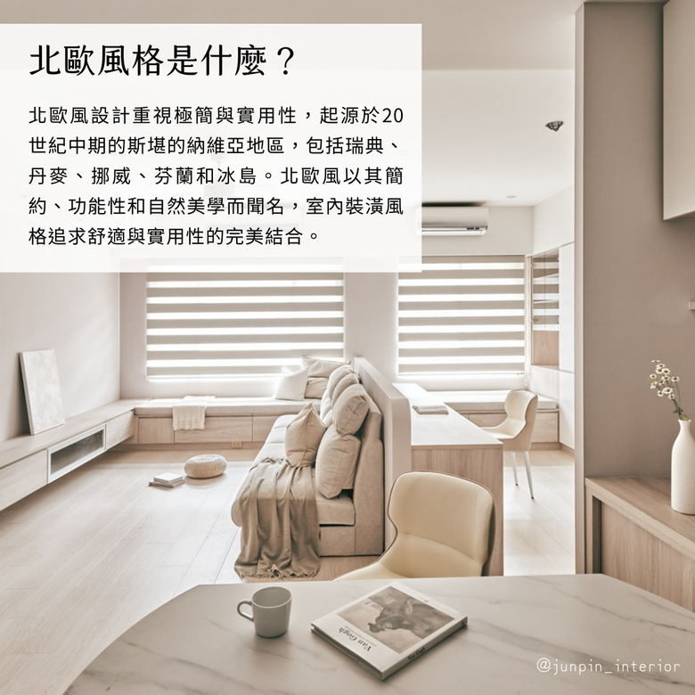 Japandi與北歐風設計差異 🧐