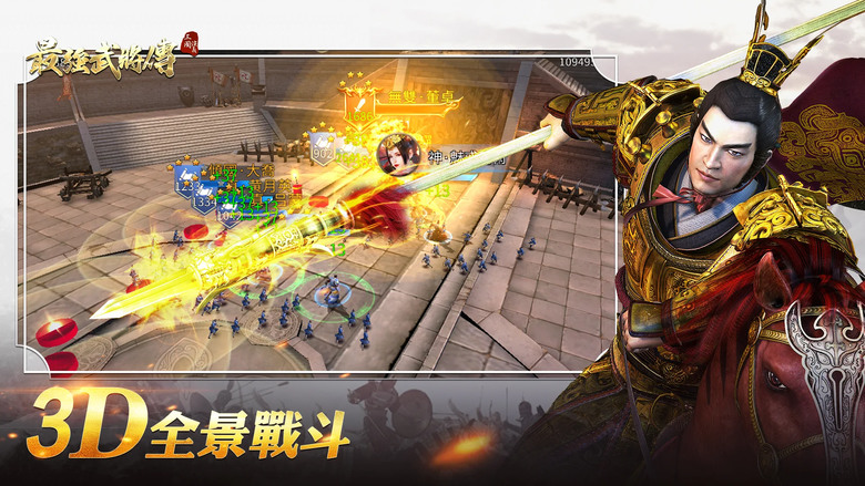 《三國演義:最強武將傳威力加強版》 還原經典三國 3D全景戰鬥 超過300位三國名將收集培養 兵種克制 排兵布陣 策略玩法 | 三國故事 高度還原 組建勢力 問鼎中原 個性化養成 打造不一樣的神將