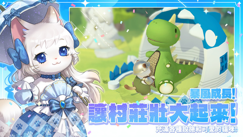 《喵喵王國:貓咪放置RPG》 3月10日 通知上架 日系二次元 療癒系可愛貓咪 Idle RPG Games | 貓咪遊戲來襲！休閒放置 收集超多貓戰英雄 打造最強隊伍 完成各個章節 不斷壯大你的村莊