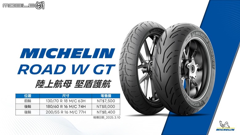 【採訪】MICHELIN 新胎發表!大羊專用胎 Power Shift、Goldwing專用胎Road W GT登場!