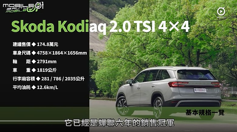 【影音試駕】Skoda Kodiaq 2.0 4X4,底盤舒服動力更足!