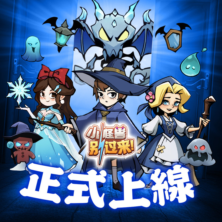 《小怪獸別過來!》 4月22日 台港澳正式上線 奇幻魔法 Roguelike 肉鴿塔防 | 化身英勇巫師 掌控烈焰、寒冰、閃電、風暴 元素魔法 隨機生成戰場 體驗策略與魔法的極致碰撞