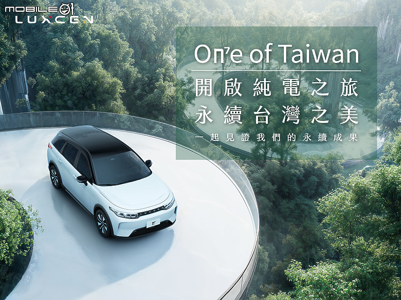 【國內新訊】Luxgen 推出「On⁷e of Taiwan」限時活動,提供電池延保至十年等四大主軸,再抽限量模型車!