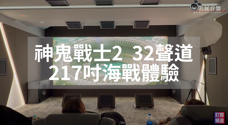 【分享】這才叫看電影！頂規家庭劇院配217吋螢幕、32聲道 美女團震撼體驗《神鬼戰士2》首映