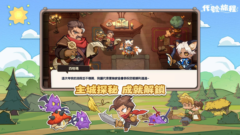 《代號:旅程》 4月10日 展開限量封閉測試 奇幻冒險沙盒類 MMORPG | 奇幻世界×萌趣Q版 開啟你的雙重冒險人生 | 三大經典職業 戰士、巫師、弓箭手 輕鬆放置養成 社交沙盒新玩法 資源全流通